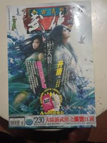 今古传奇武侠版2009年11上