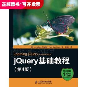 jQuery基础教程（第4版）