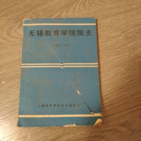 无锡教育学院院史