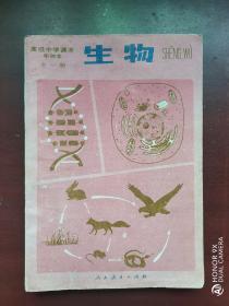 高级中学课本生物一套一本甲种本人民教育出版社

1985年版本，一套一本，都是甲种本，内页完整，有写话不缺页，都是老版本的书，价格是一套一本