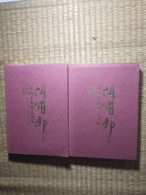 从红小鬼到总书记——胡耀邦（修订版）上下全两册 ( 正版现货 内干净无写涂划 实物拍图）