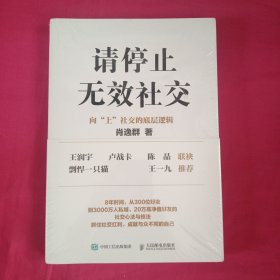 请停止无效社交：向“上”社交的底层逻辑