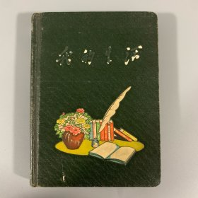 50-60年代，我的生活 笔记本，多为诗词文钞