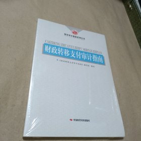 财政转移支付审计指南