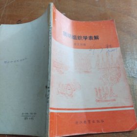 简明组织学表解（正版一版一印）品相看图和描述下单