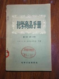 化学商品手册 第一册第一分册