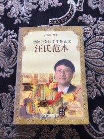 金融与会计学学位论文汪氏范本