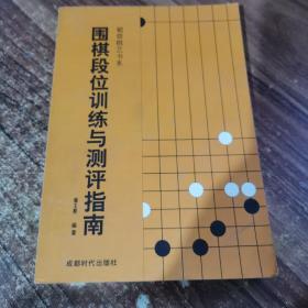 围棋段位训练与测评指南