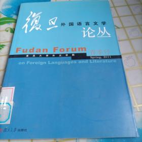复旦外国语言文学论丛（2011年春季号）