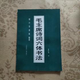 毛主席诗词六体书法:楷 行 草 隶 篆 魏碑