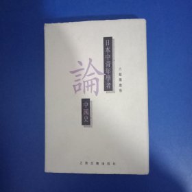 日本中青年学者论中国史 六朝隋唐卷