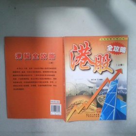 港股全攻略 上