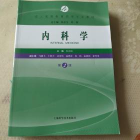 内科学（第2版）