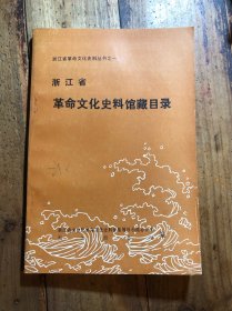 浙江省革命文化史料馆藏目录