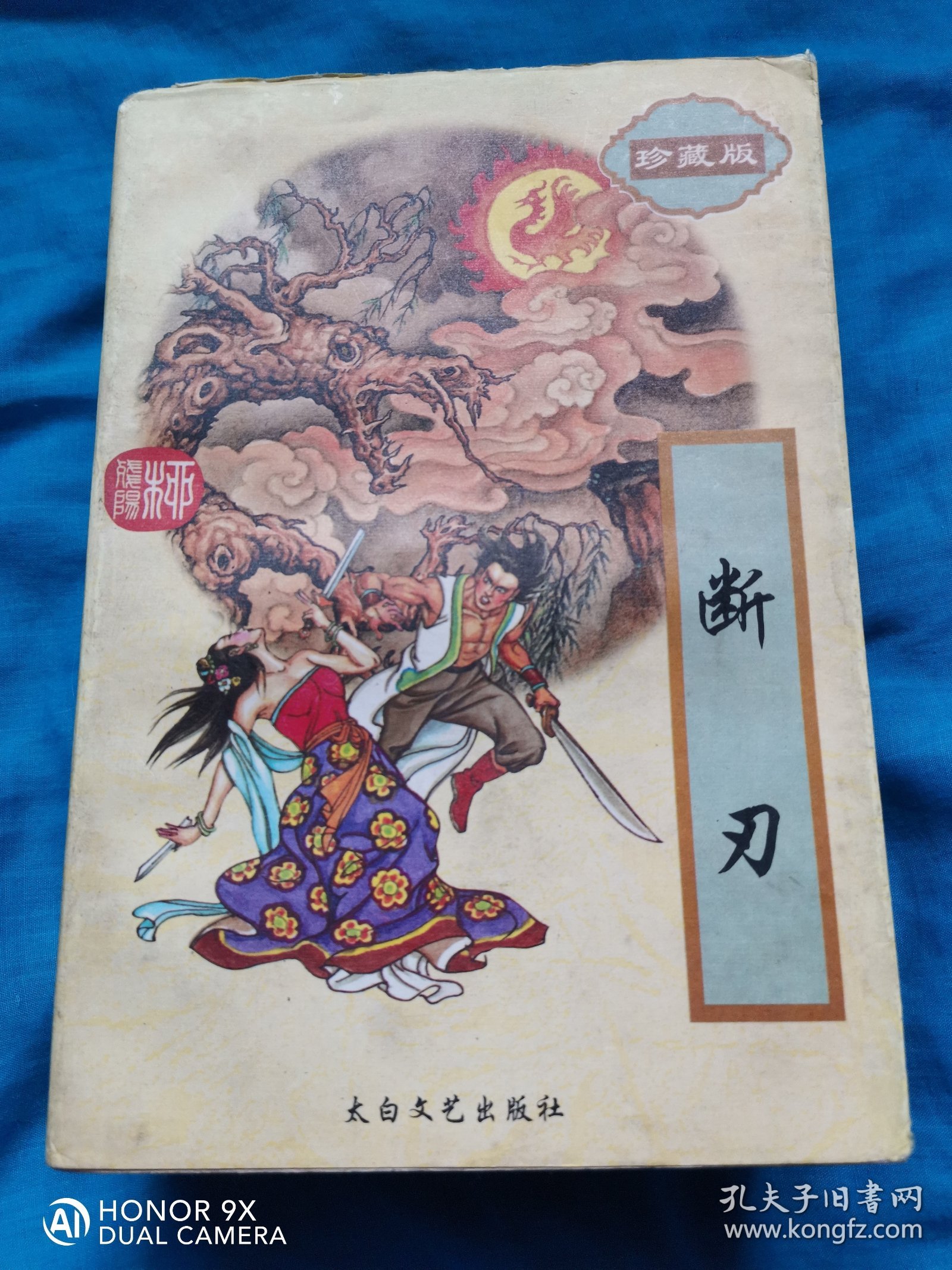 断刃:珍藏版