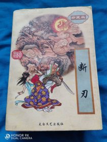 断刃:珍藏版