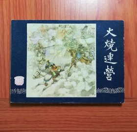 连环画 火烧连营
