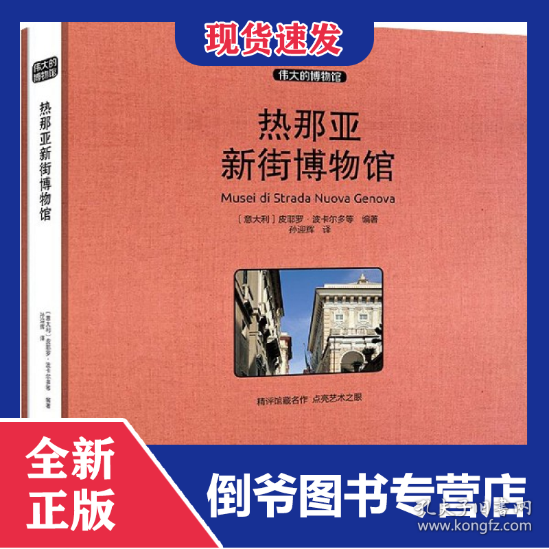 热那亚新街博物馆(精)/伟大的博物馆