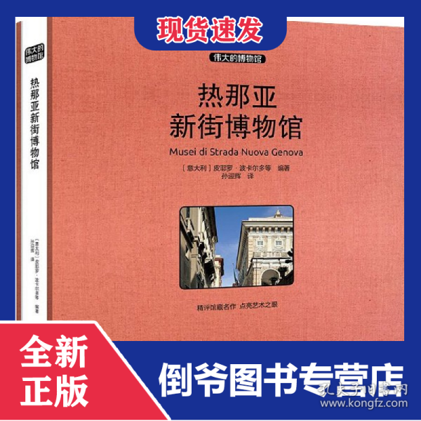 热那亚新街博物馆(精)/伟大的博物馆