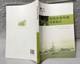 《泰国投资环境分析报告》中国东盟研究文库