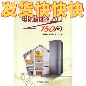 电冰箱维修入门150问/常用家用电器维修入门丛书