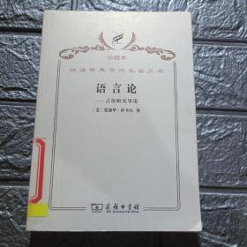 汉译世界学术名著丛书·语言论:言语研究导论
