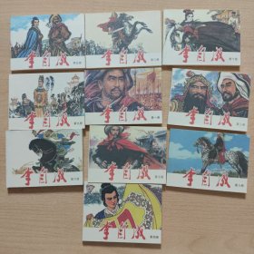 连环画 李自成（1----10册全）（新印本，慎重下单）