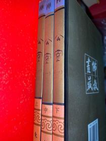 《佛教画藏》系列丛书 禅部：公案 一 （全三册）