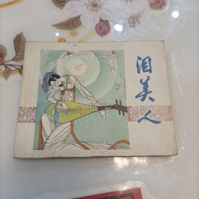 连环画 泪美人