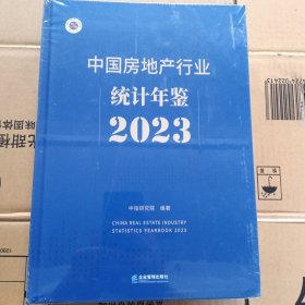中国房地产行业统计年鉴 2021