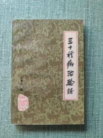 三十種病治驗錄