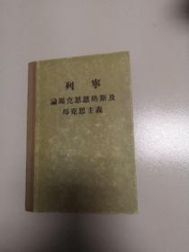 列宁 论马克思 恩格斯及马克思主义