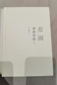 蔡澜 签名  精装书《蔡澜食材字典 2》（蔡澜 著有 《蔡澜叹名菜》、《蔡澜叹世界》、《今夜不设防》、《蔡澜旅行食记》等 书，金庸、倪匡、黄霑、蔡澜 并称“香港四大才子”） 签名本 签名书 签赠 签