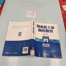 创业板上市操作指引