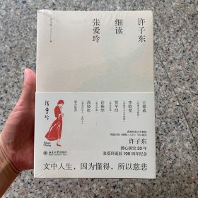 许子东细读张爱玲