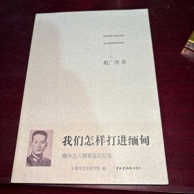 我们怎样打进缅甸——随孙立人将军远征纪实