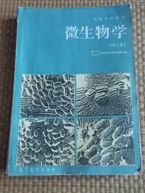 微生物学（第二版）高等学校教材