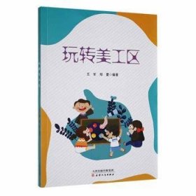 玩转美工区普通图书/国学古籍/童书9787201184708