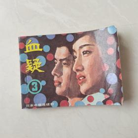 电影连环画：血疑3