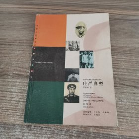 庄严典型——中国人民解放军元帅传记丛书·罗荣桓卷