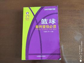 篮球裁判晋级必读    （2007年修订版）