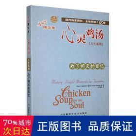 心灵鸡汤.人生系列-为了明天的回忆(双语版) 高中政史地单元测试 jack canfield，mark victor hansen等 新华正版