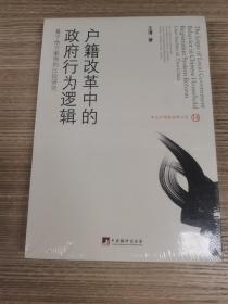 户籍改革中的政府行为逻辑：基于地方案例的比较研究/中山大学政治学丛书（十四）