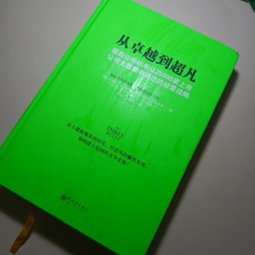 从卓越到超凡：德勤公司45年从25000家上市公司大数据中得出的经营战略