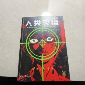 人类灭绝（我们清除人类灭绝的一切威胁，唯独忘了自相残杀的天性！《消失的13级台阶》作者真正惊世代表作）（读客悬疑文库）