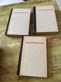 马克思恩格斯全集第26卷全三册