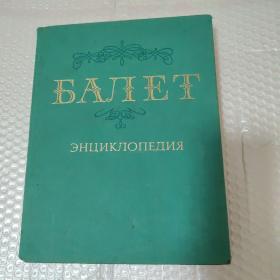 芭蕾舞百科全书 俄文版，插图本