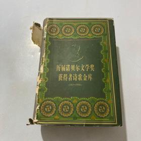 历届诺贝尔文学奖获得者散文金库:1901-1996