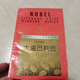 大盗巴拉巴（获诺贝尔文学奖作家丛书 漓江）