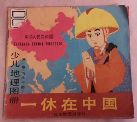 一休在中国（少儿地理图册 第一册《飞往中国》）